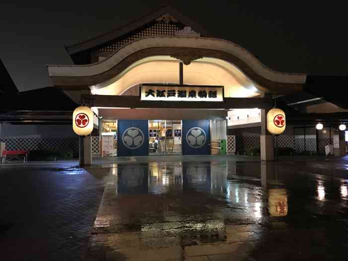 大江户温泉物语-"环境不错 里面很大 白天逛累了 晚上可以.