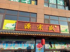 -源宗盛粽子汤圆