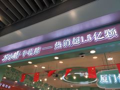 门面-苏小糖(T4航站楼店)