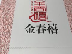 -金春禧(北国商城店)