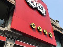 门面-咬不得高祖生煎·简餐(高银街店)