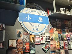 -大冰的小屋(大理古城店)