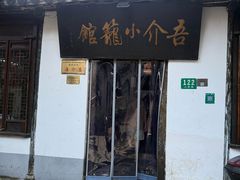 -吾介小籠館