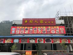 门面-乡村人家私房菜(250省道店)