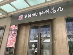 门面-活鳗饭·鹅肝范儿(高碑店店)