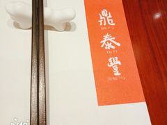 -鼎泰丰(国金店)