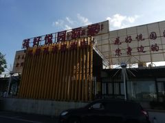 门面-花好悦园(瀛洲店)