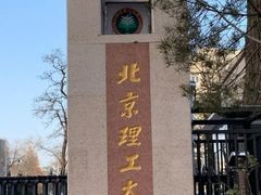 -北京理工大学(中关村校区)