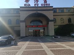 -陕西华浮宫酒店(未央湖公园店)