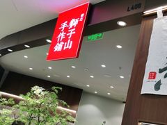 大堂-君之狮子山·轻糖烘焙(松江印象城店)
