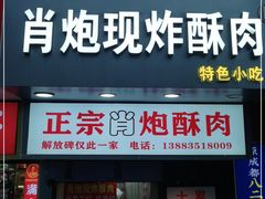 门面-肖炮现炸酥肉(解放碑店)
