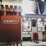 广州五十家咖啡| 妖都咖啡公司