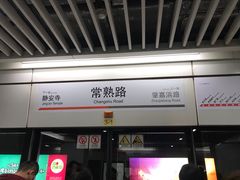 -常熟路(地铁站)