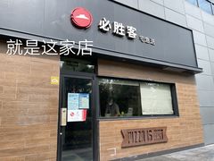 -必胜客(宝杨路宅急送店)