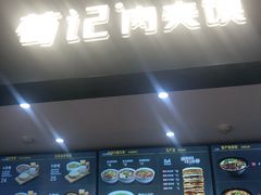 -荀记肉夹馍(三八家乐福店)