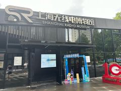 -上海无线电博物馆