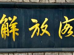 -解放阁