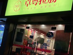 门面-卓粤拉肠(红庙店)