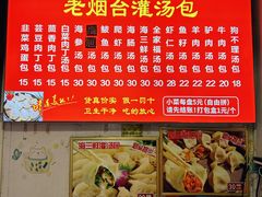 -老烟台灌汤包(南洪街店)