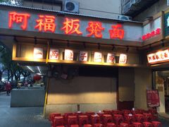 -阿福板凳面(观音桥店)
