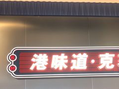 -克茗冰室(光明N次方公园店)