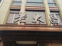 -老大昌(淮海中路店)