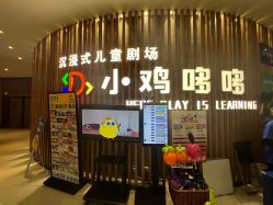 -小鸡哆哆故事屋·儿童乐园(嘉里城店)