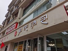 门面-百年尹氏汤包(湖南路狮子桥店)