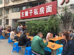 -左撇子私房面