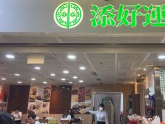 -添好运点心专门店(中环IFC店)