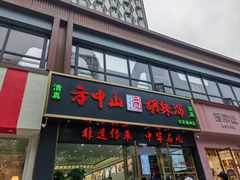 -方中山胡辣汤(通州店)