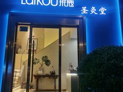 -莱蔻·圣灸堂·推拿艾灸(天山店)