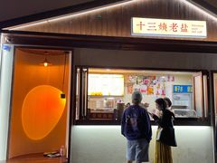 门面-好时味十三姨(河西路店)