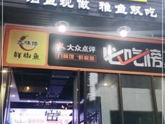 门面-鲜椒鱼·雅安地标性美食