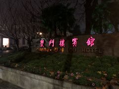 -南京双门楼宾馆(盐仓桥地铁站阅江楼店)