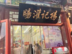 -杨记灌肠(食品街店)