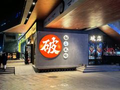 -破店肥哈·海鲜·烧烤(郑州银泰inPARK店)