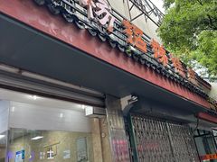-杨招娣糕点(装驾桥巷店)