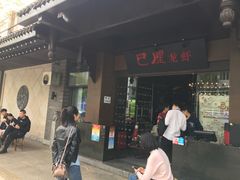 门面-巴厘龙虾·榜首油焖大虾(音乐学院·沿江酒馆店)