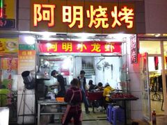 android_upload_pic-阿明烧烤·烤鱼·小龙虾(水清路店)