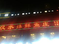 -汉水缘鲜鱼庄(黄雁村店)