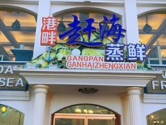 门面-港畔赶海蒸汽海鲜烧烤自助(仙螺岛店)