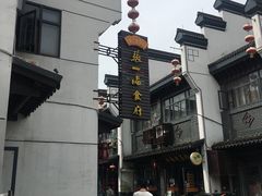 -张一品食府