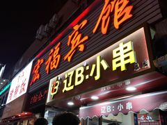 -辽B·小串(总店)