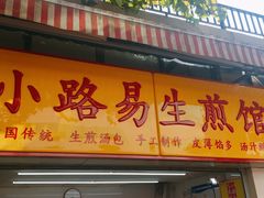 门面-小路易生煎馆(前进五路店)