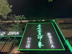 -蓉府金足印象影院式足道·按摩·SPA·美食(青白江31分店)