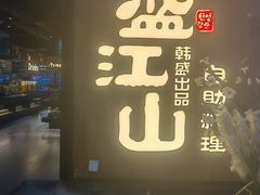 -盛江山自助料理(奥莱锦辉购物广场店)