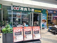 -福巷湘食小馆·猛火现炒(上海首店)