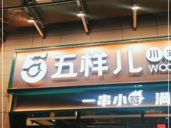 门面-五样儿西昌小签签烤串(建设路店)