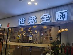 -世香全厨•日料·铁板烧(金桥店)